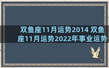 双鱼座11月运势2014 双鱼座11月运势2022年事业运势